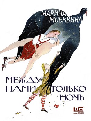 cover image of Между нами только ночь